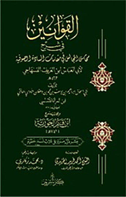 القوانين في شرح محاسن المجالس          في مقامات السادة الصوفية لأبي العباس ابن العريف الصنهاجي