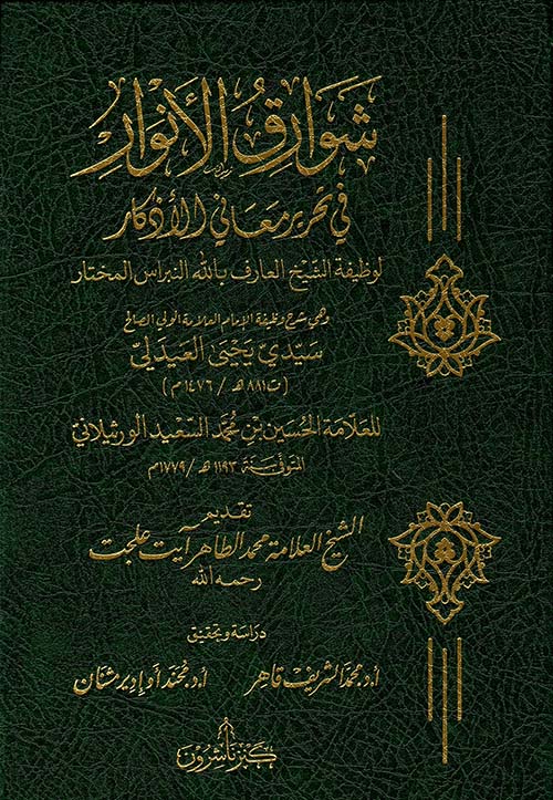 شوارق الأنوار في تحرير معاني الأذكار لوظيفة الشيخ العارف بالله النبراس مختار