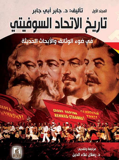 تاريخ الاتحاد السوفيتي 2/1