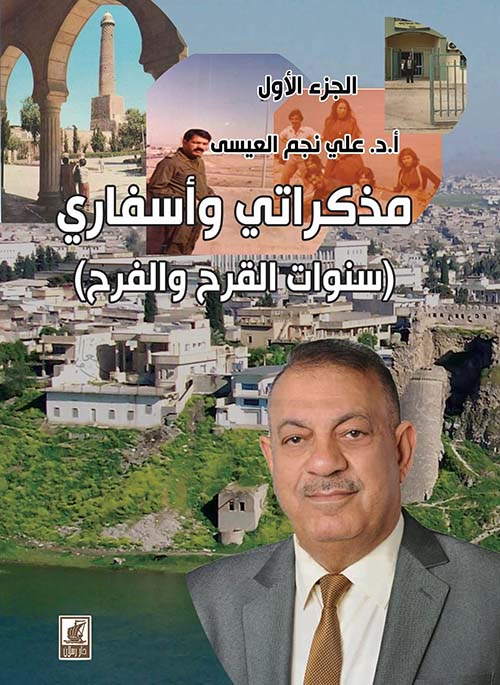 مذكراتي وأسفاري (سنوات الفرح والقرح)