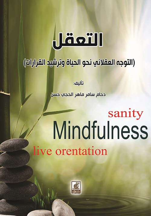 التعقل ؛ التوجه العقلاني نحو الحياة وترشيد القرارات