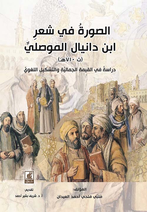 الصورة في شعر ابن دانيال الموصلي