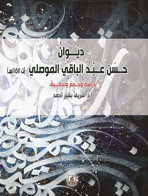 ديوان حسن عبد الباقي الموصلي