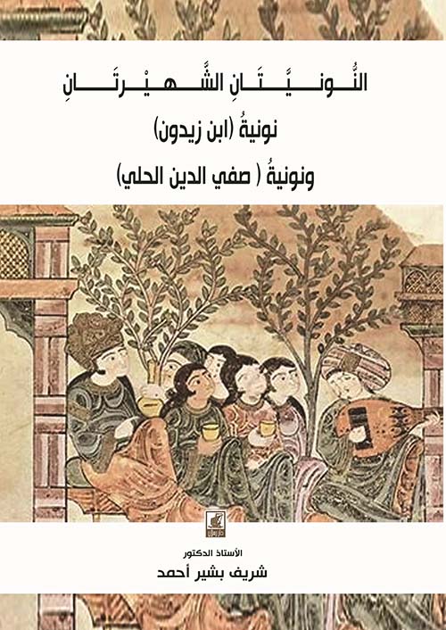 النونيتان الشهيرتان - نونية (ابن زيدون) ونونية (صفي الدين الحلي)