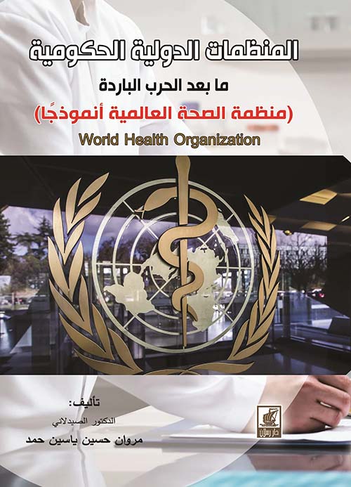 المنظمات الدولية الحكومية ما بعد الحرب الباردة ؛ منظمة الصحة أنموذجا
