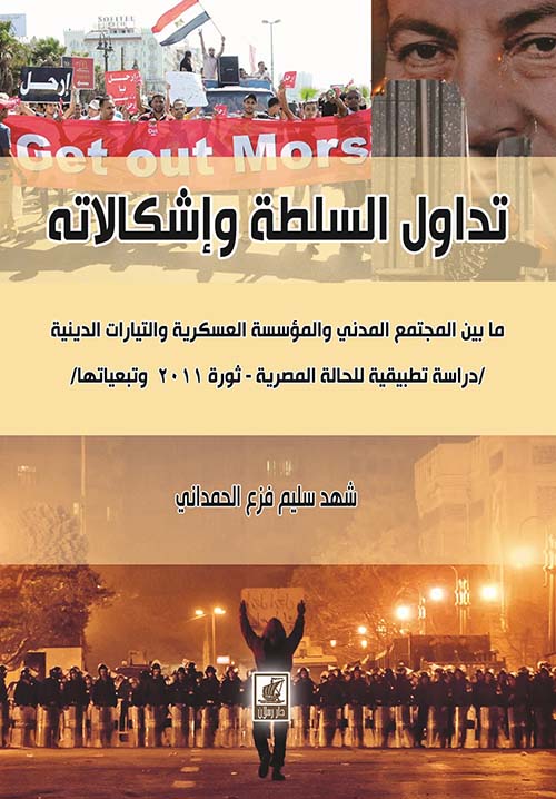 تداول السلطة وإشكالاته