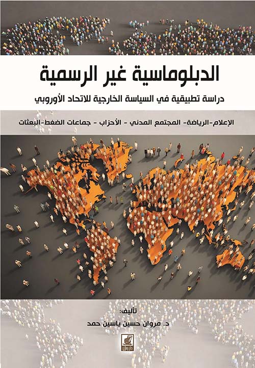 الدبلوماسية غير الرسمية - دراسة تطبيقية في السياسة الخارجية للاتحاد الأوربي