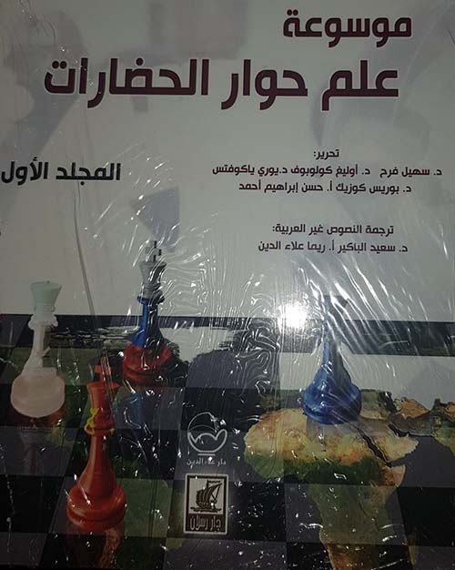 موسوعة علم حوار الحضارات 4/1