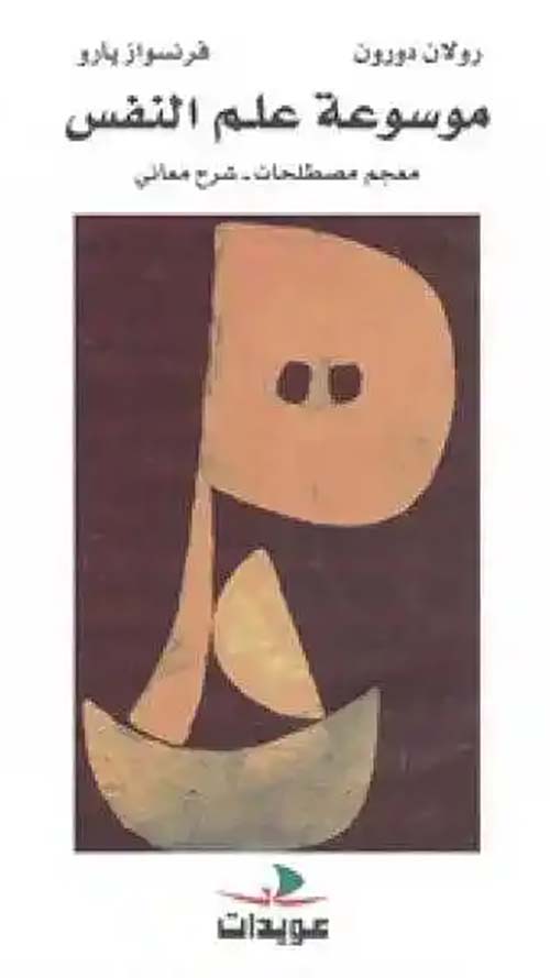 موسوعة الفن وعلم النفس 3/1