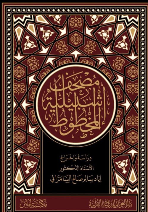 مصحف إشبيلية - المخطوط