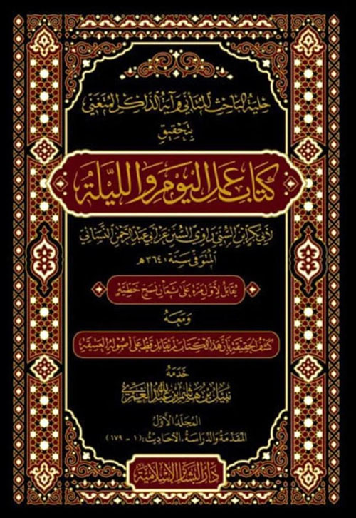 حلية الباحث المتأني وآية الذاكر المتغني بتحقيق كتاب عمل اليوم والليلة