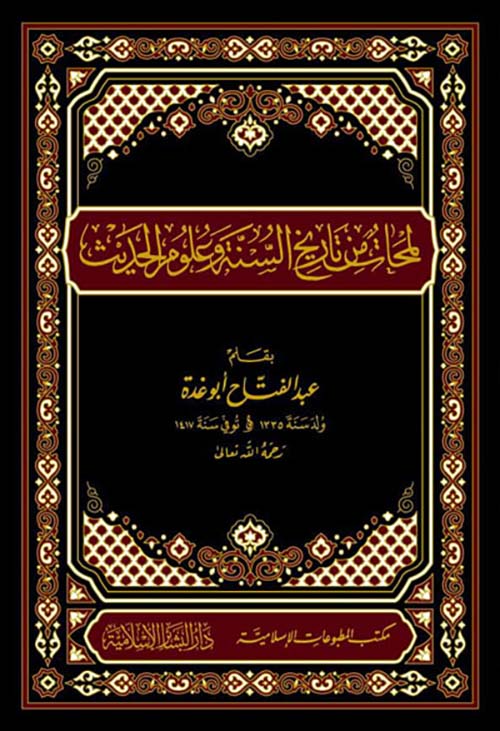 لمحات من تاريخ السنة وعلوم الحديث