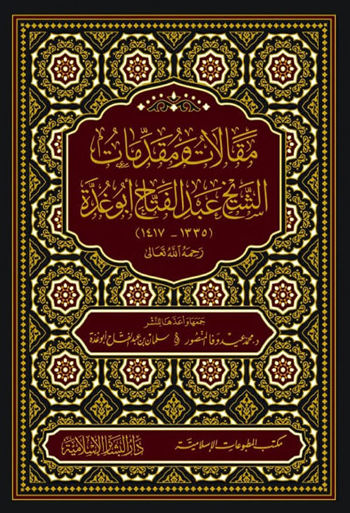 مقالات ومقدمات الشيخ عبد الفتاح أبو غدة