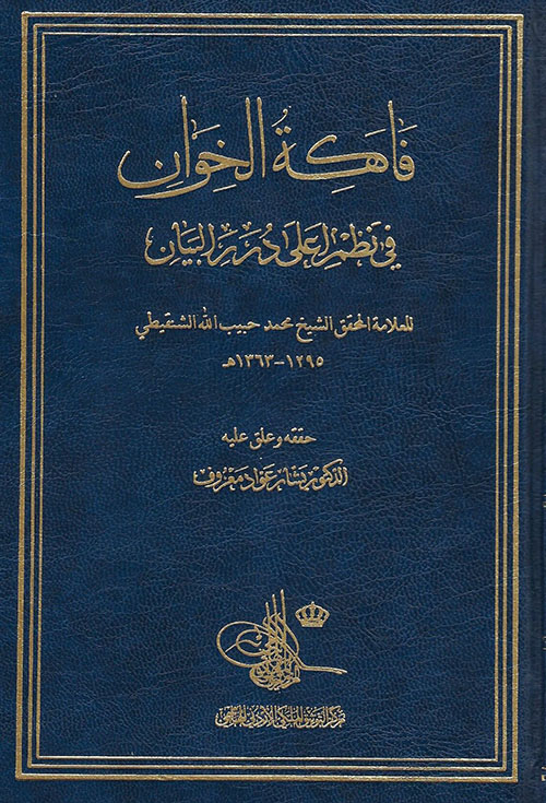 فاكهة الخوان في نظم أعلى درر البيان
