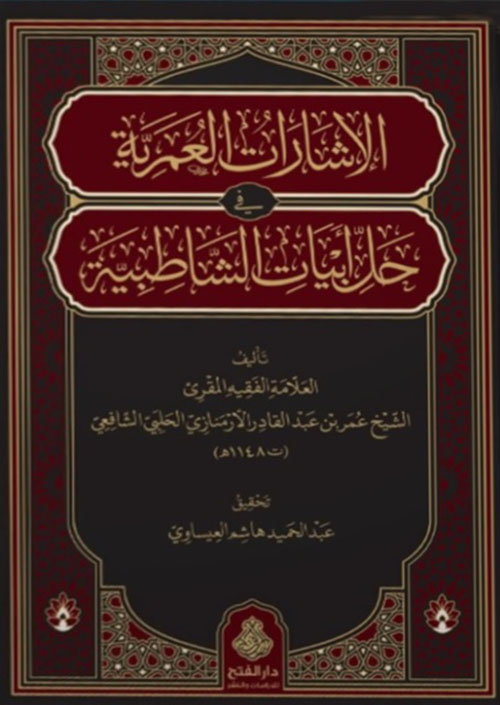 الإشارات العمرية ؛ حل أبيات الشاطبية