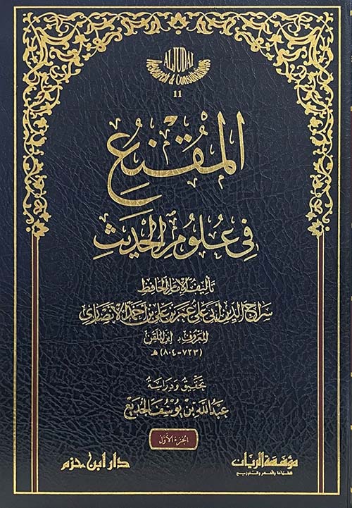 المقنع في علوم الحديث 1/2