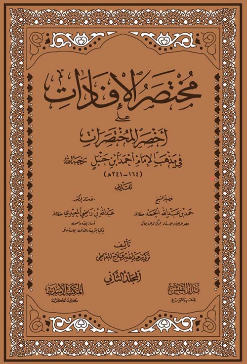 مختصر الافادات على اخصر المختصرات في مذهب الامام احمد1/2