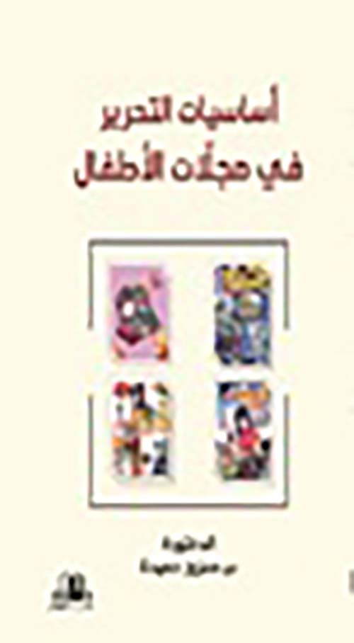 اساسيات التحرير في مجلات الاطفال