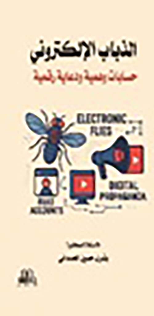 الذباب الالكتروني حسابات وهمية ودعاية رقمية