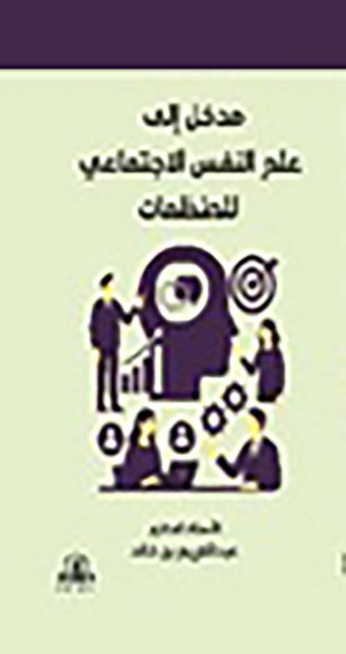 مدخل الى علم النفس الاجتماعي للمنظمات