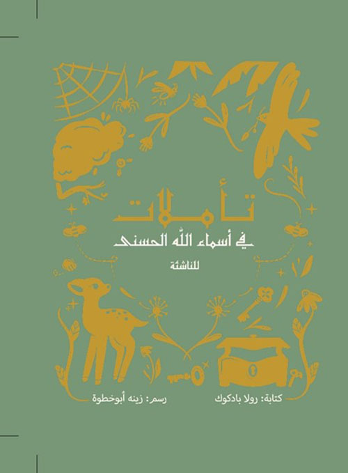 ‏تأملات في أسماء الله الحسنى ؛ ناشئة