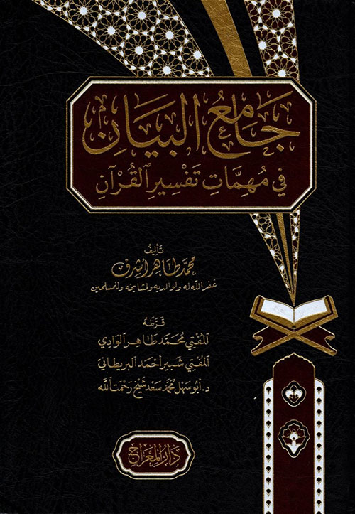 جامع البيان في مهمات تفسير القرآن