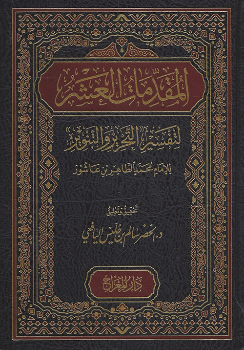 المقدمات العشر ؛ لتفسير التحرير والتنوير