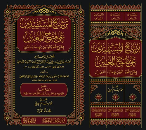 ترشيح المستفيدين على فتح المعين ؛ بشرح قرة العين بمهمات الدين