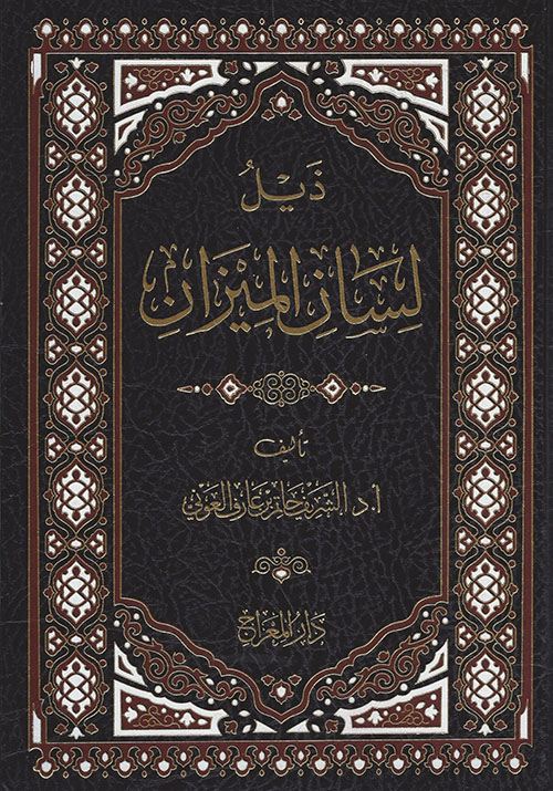 ذيل لسان الميزان