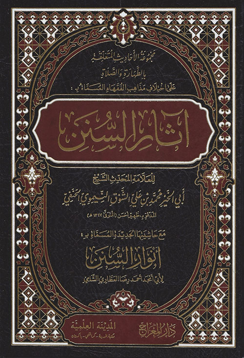 آثار السنن مع حاشيتها الجديدة المسماة بـ : أنوار السنن