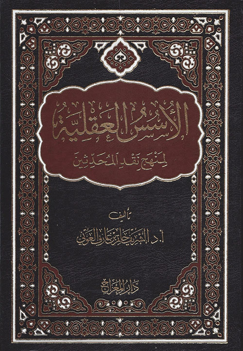 الأسس العقلية ؛ لمنهج نقد المحدثين