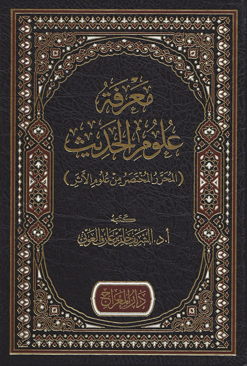 معرفة علوم الحديث ( المحرر المختصر من علوم الأثر )