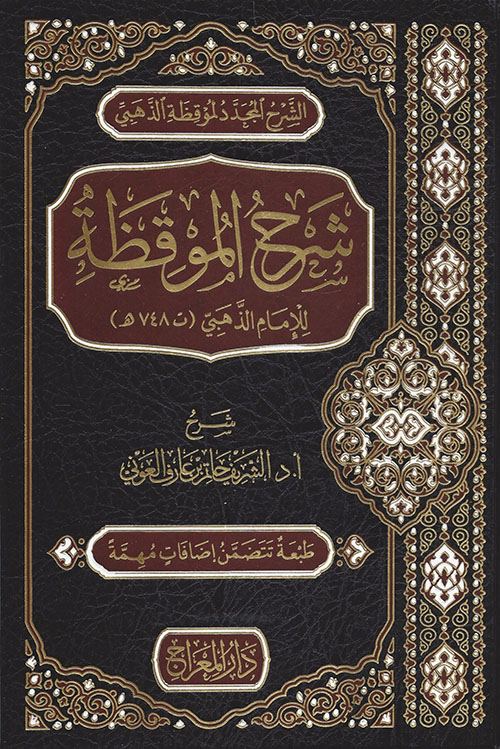 شرح الموقظة