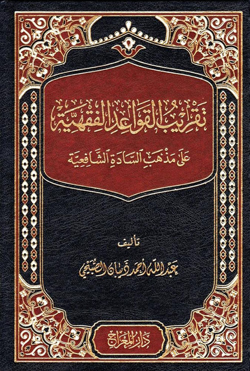 تقريب القواعد الفقهية ؛ على مذهب السادة الشافعية