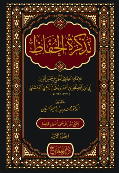 تذكرة الحفاظ