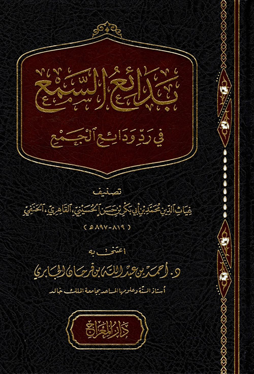 بدائع السمع ؛ في رد ودائع الجمع