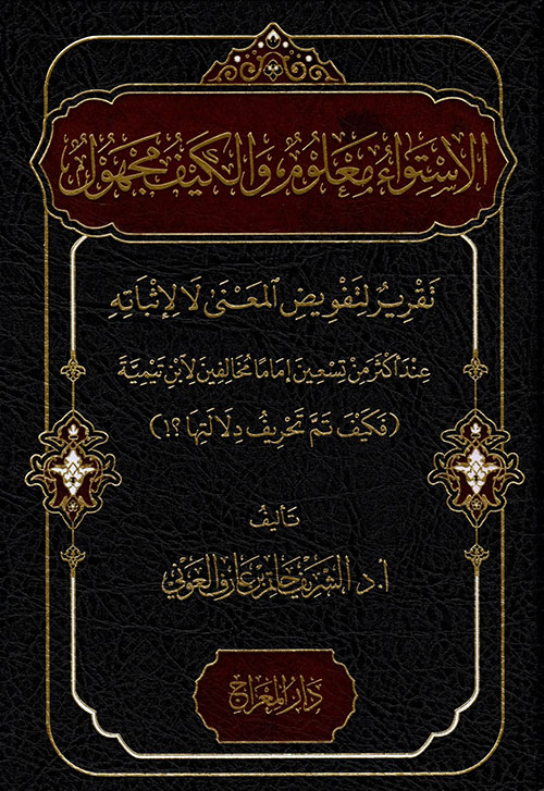 الاستواء معلوم والكيف مجهول ؛ تقرير لتفويض المعنى لا لإثباته
