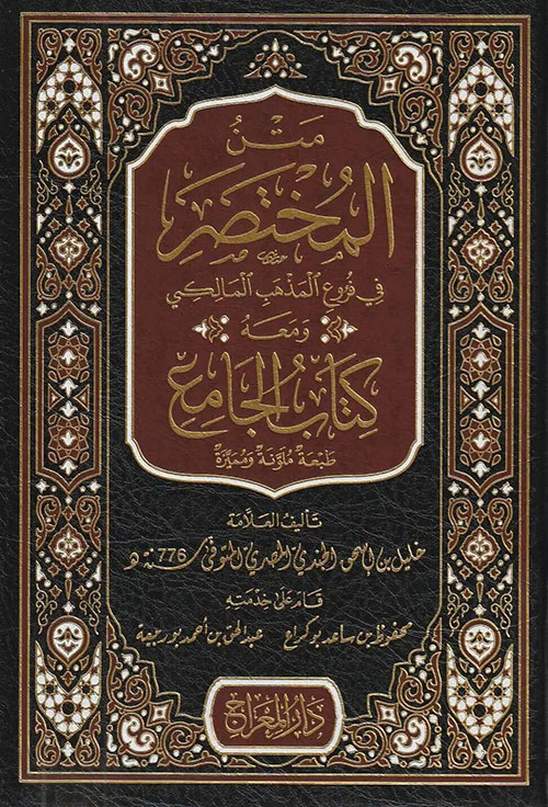 متن المختصر ؛ في فروع المذهب المالكي ومعه كتاب الجامع