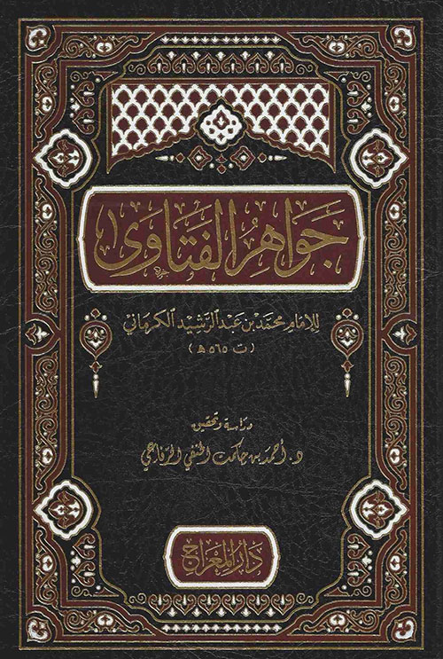 جواهر الفتاوى