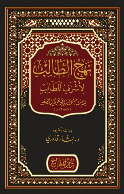 نهج الطالب لأشرف المطالب