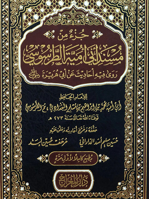 جزء من مسند أبي أمية الطرسوسي ؛ روى فيه أحاديث عن أبي هريرة رضي الله عنه