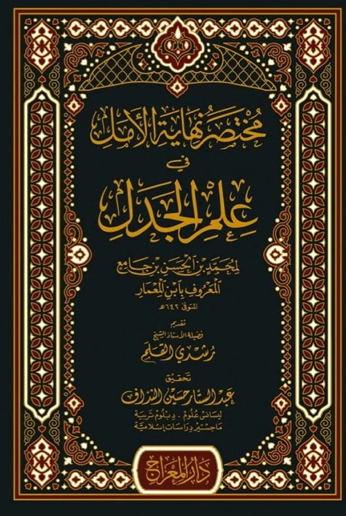 مختصر نهاية الأمل ؛ في علم الجدل