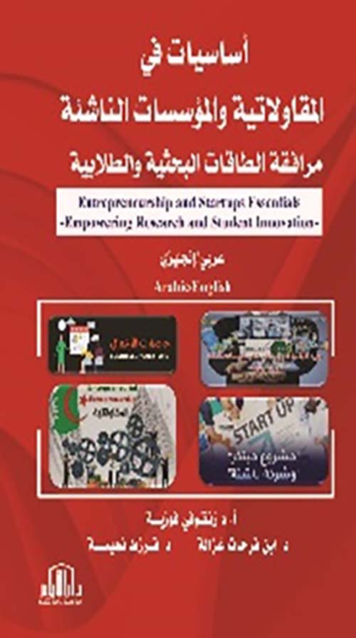 اساسيات في المقاولاتية والمؤسسات الناشئة ؛ مرافقة الطاقات البحثية والطلابية ؛ عربي / انجليزي