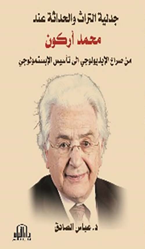 جدلية التراث والحداثة عند محمد اركون من صراع الايديولوجي الى تأسيس الابستمولوجي