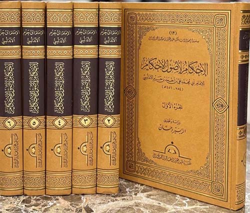 الإحكام لأصول الأحكام