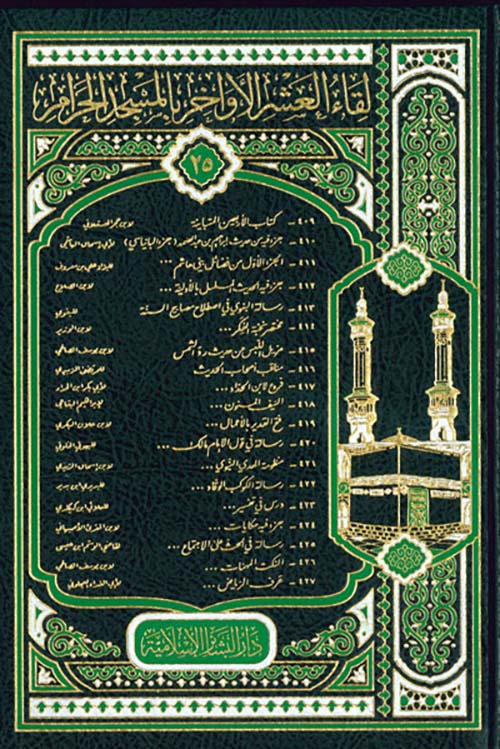 لقاء العشر الأواخر (409-427) المجلد الخامس والعشرون