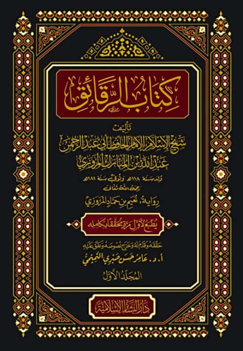 كتاب الرقائق