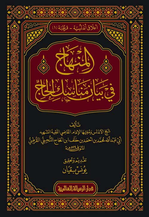 المنهاج في بيان مناسك الحاج