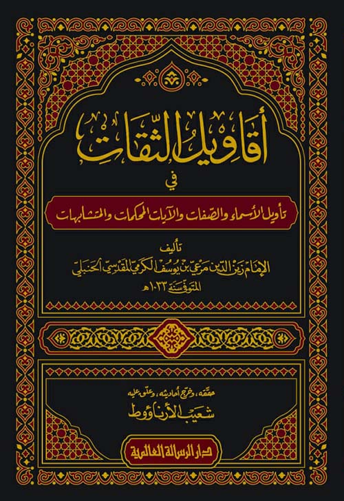 أقاويل الثقات ؛ في تأويل الأسماء والصفات والآيات المحكمات والمتشابيات