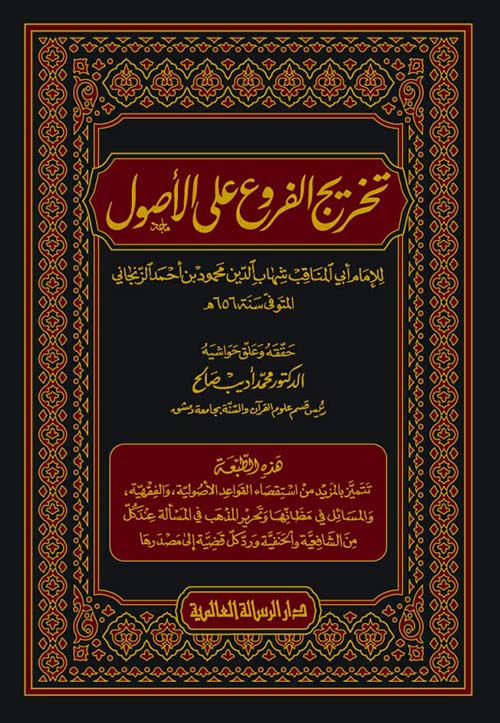 تخريج الفروع على الأصول